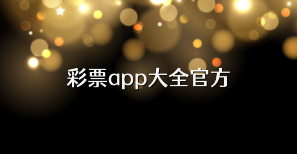 彩票app大全官方