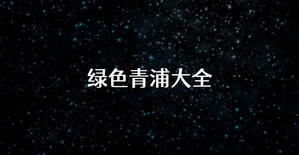 绿色青浦大全