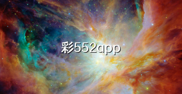 彩552app