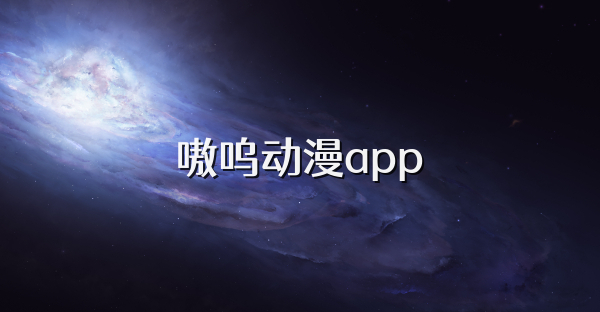 嗷呜动漫app