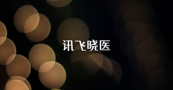 讯飞晓医