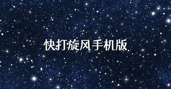 快打旋风手机版