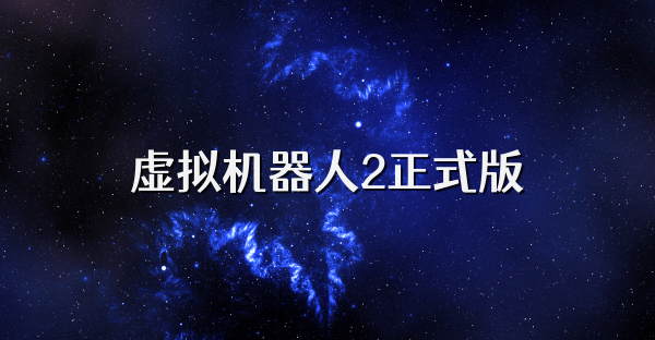 虚拟机器人2正式版