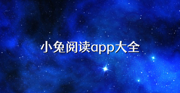 小兔阅读app大全