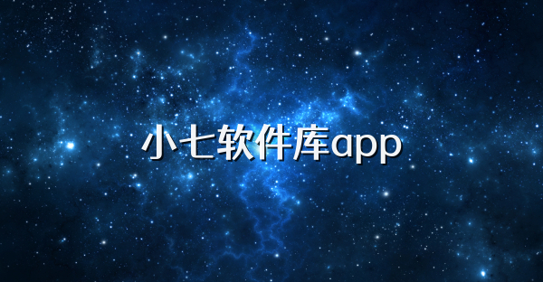 小七软件库app