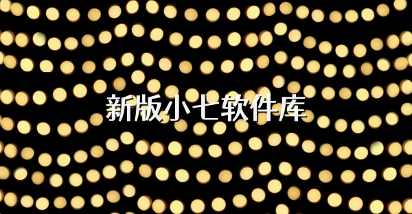 新版小七软件库