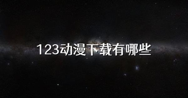 123动漫下载有哪些