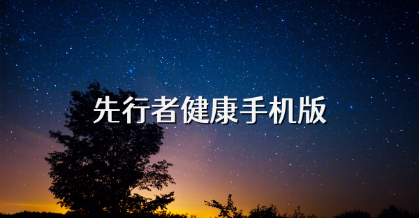 先行者健康手机版