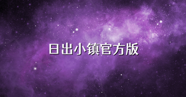 日出小镇官方版