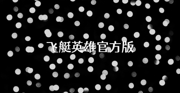 飞艇英雄官方版