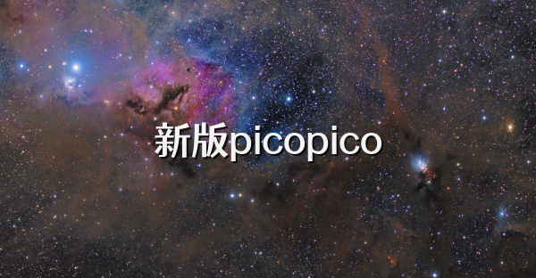 新版picopico