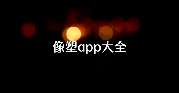 像塑app大全