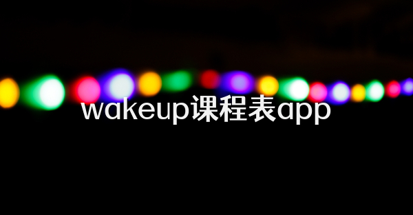 wakeup课程表app