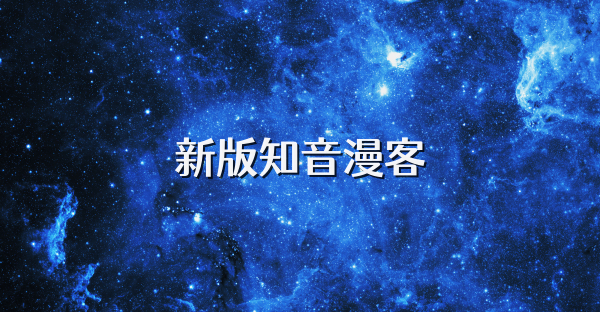 新版知音漫客