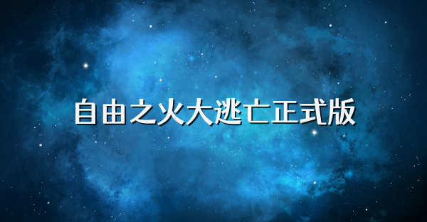 自由之火大逃亡正式版