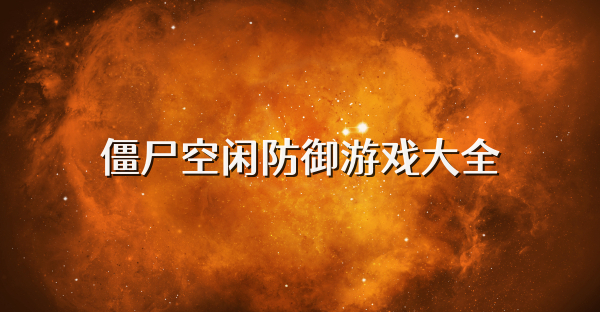 僵尸空闲防御游戏大全