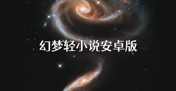 幻梦轻小说安卓版