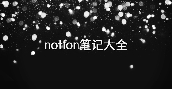 notion笔记大全