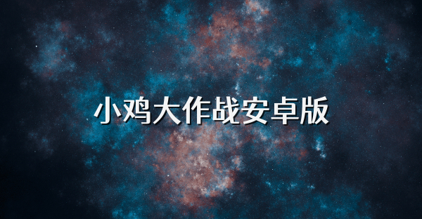 小鸡大作战安卓版