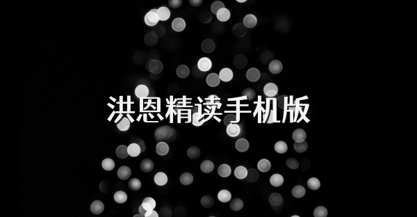 洪恩精读手机版