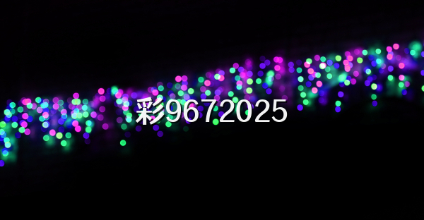 彩9672026