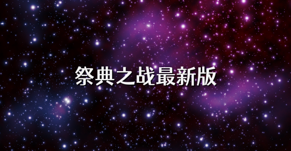 祭典之战最新版