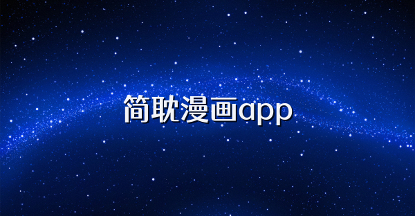 简耽漫画app