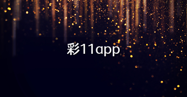 彩11app