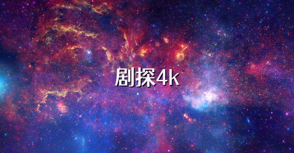 剧探4k