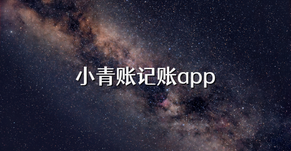 小青账记账app