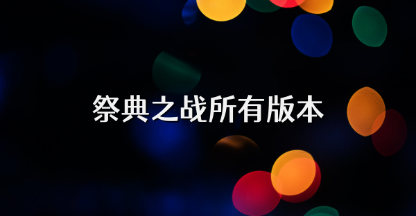 祭典之战所有版本