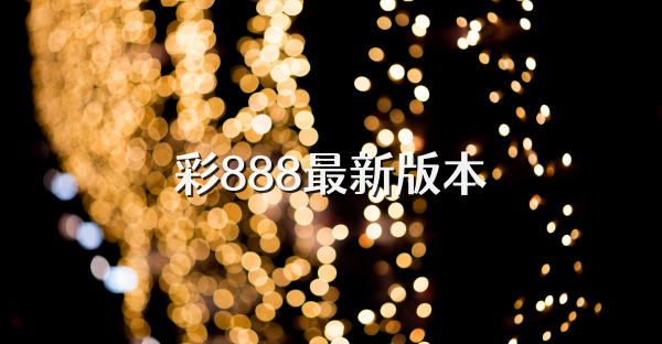 彩888最新版本