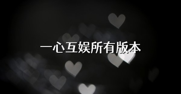 一心互娱所有版本