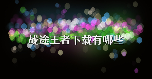 战途王者下载有哪些