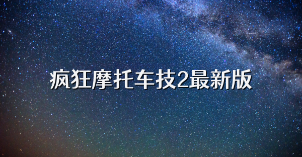 疯狂摩托车技2最新版