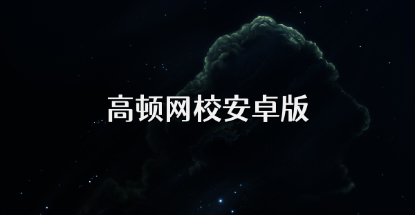 高顿网校安卓版