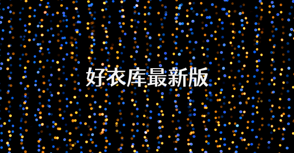 好衣库最新版