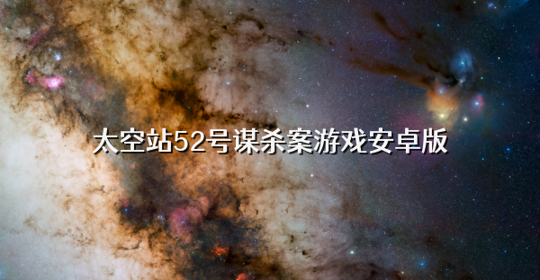 太空站52号谋杀案游戏安卓版