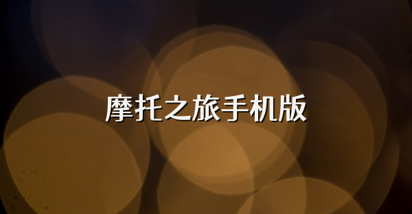 摩托之旅手机版