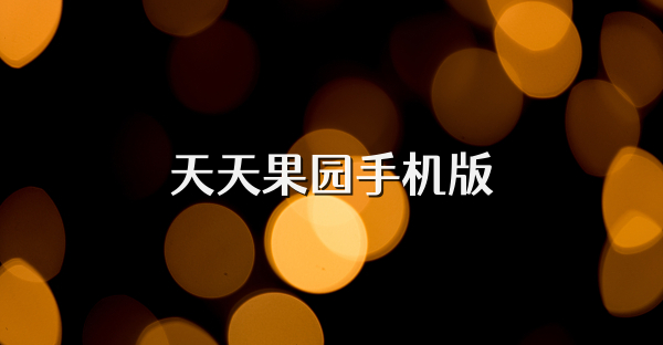 天天果园手机版