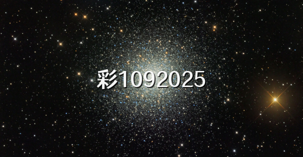 彩1092026