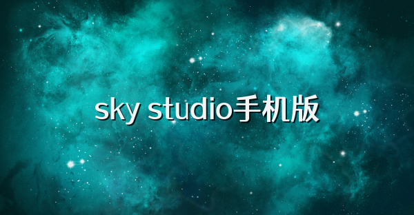 sky studio手机版