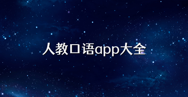 人教口语app大全