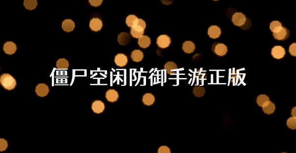 僵尸空闲防御手游正版