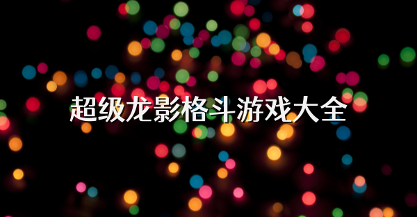 超级龙影格斗游戏大全