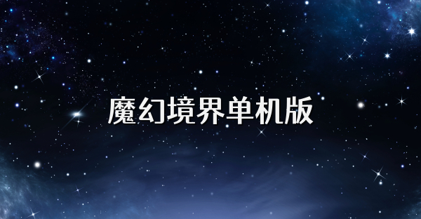 魔幻境界单机版