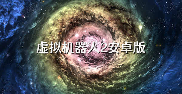 虚拟机器人2安卓版