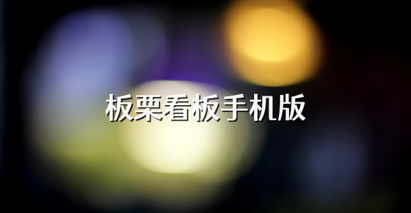 板栗看板手机版