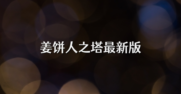 姜饼人之塔最新版