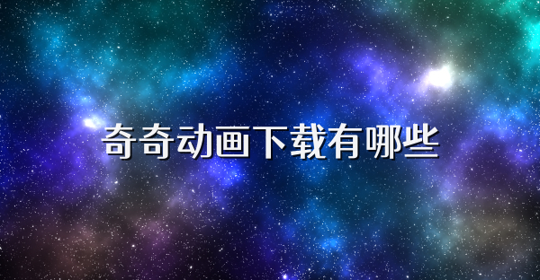 奇奇动画下载有哪些